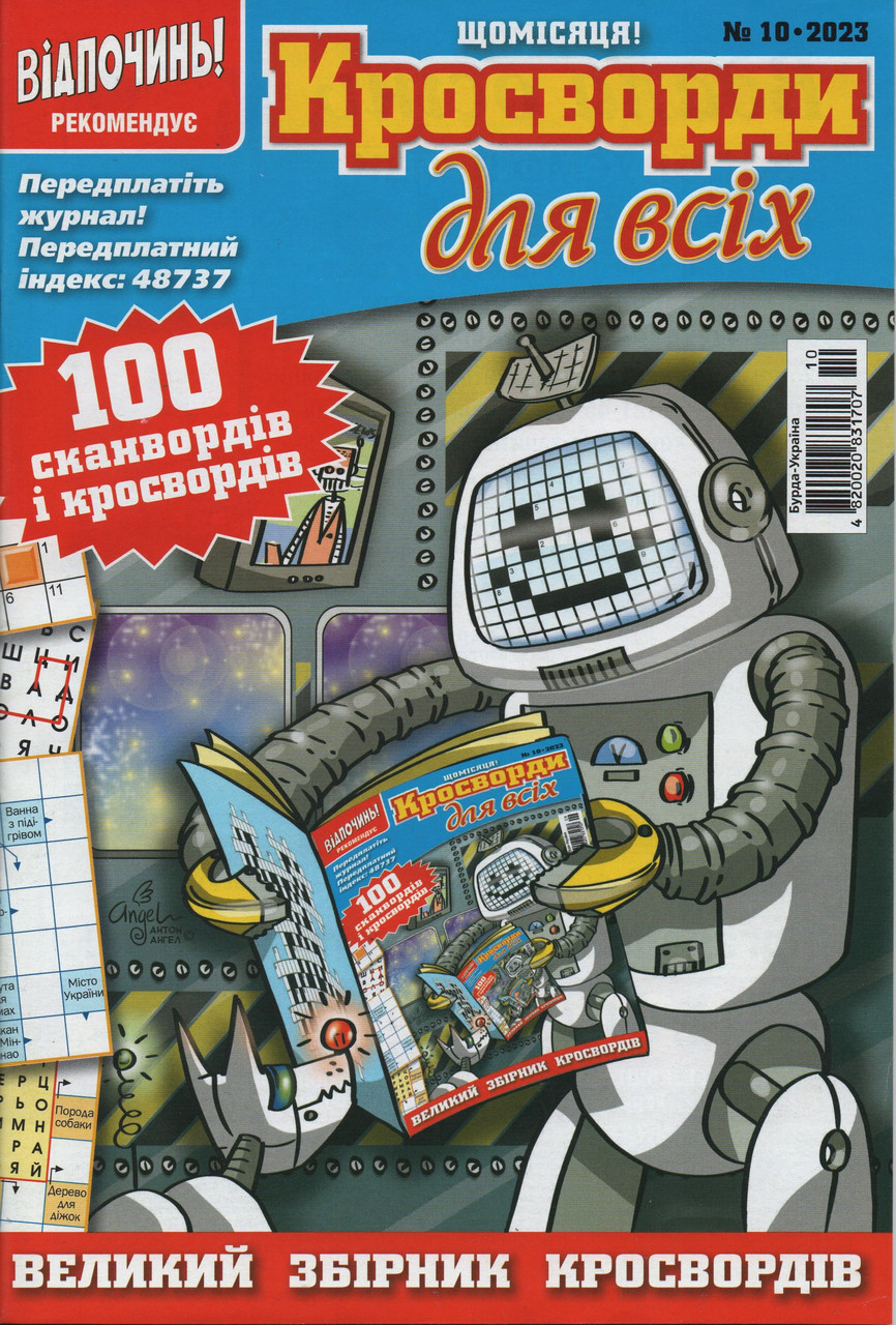Кросворди для всіх №10 жовтень 2023 (укр., рос.) | Бурда-Україна