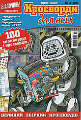 Кросворди для всіх №10 жовтень 2023 (укр., рос.) | Бурда-Україна