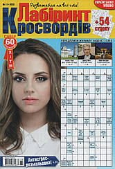 Лабіринт Кросвордів №11 листопад 2023 (укр., рос.) | Бурда-Україна