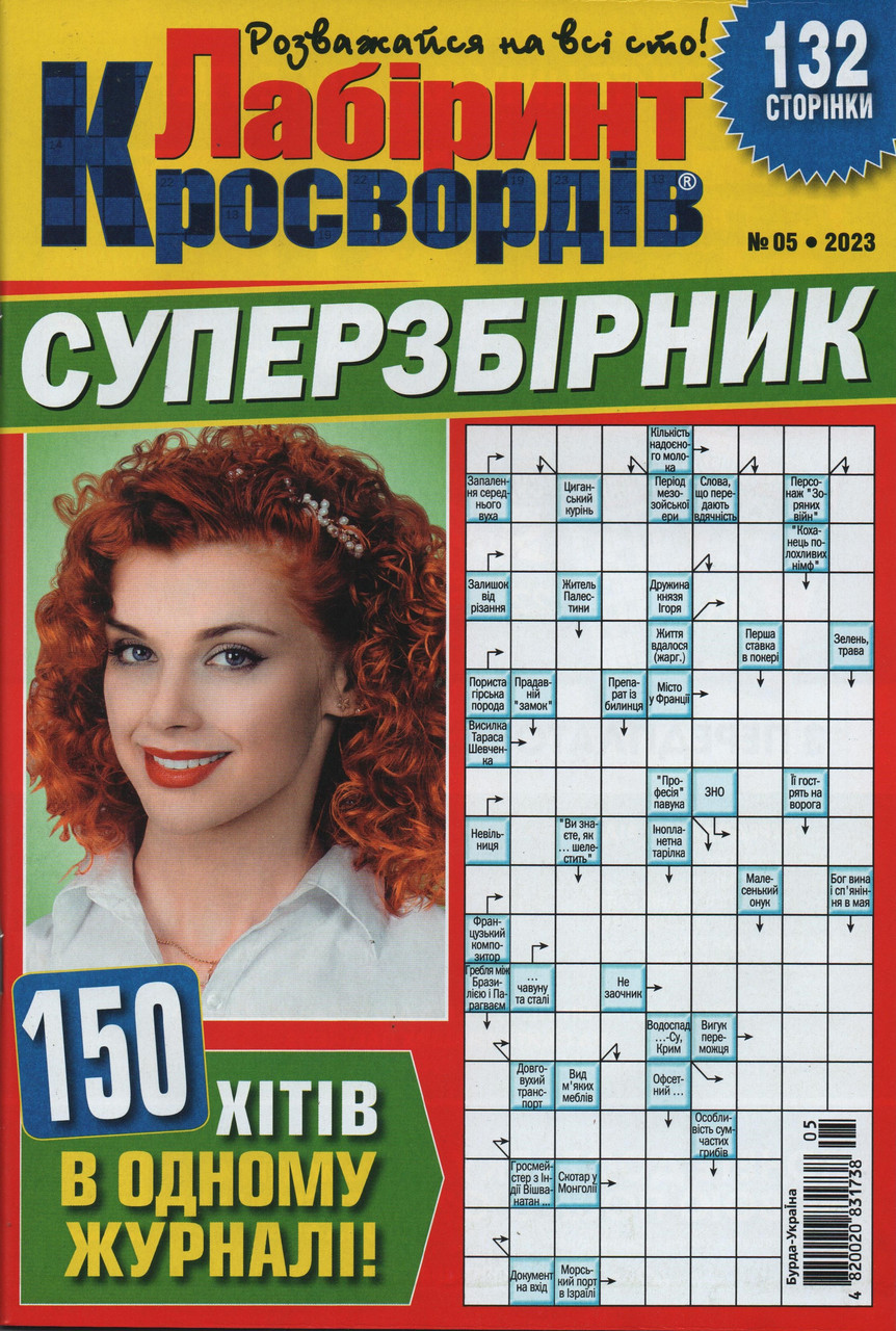 Лабіринт Кросвордів. Суперзбірник №05 2023 (укр., рос.) | Бурда-Україна