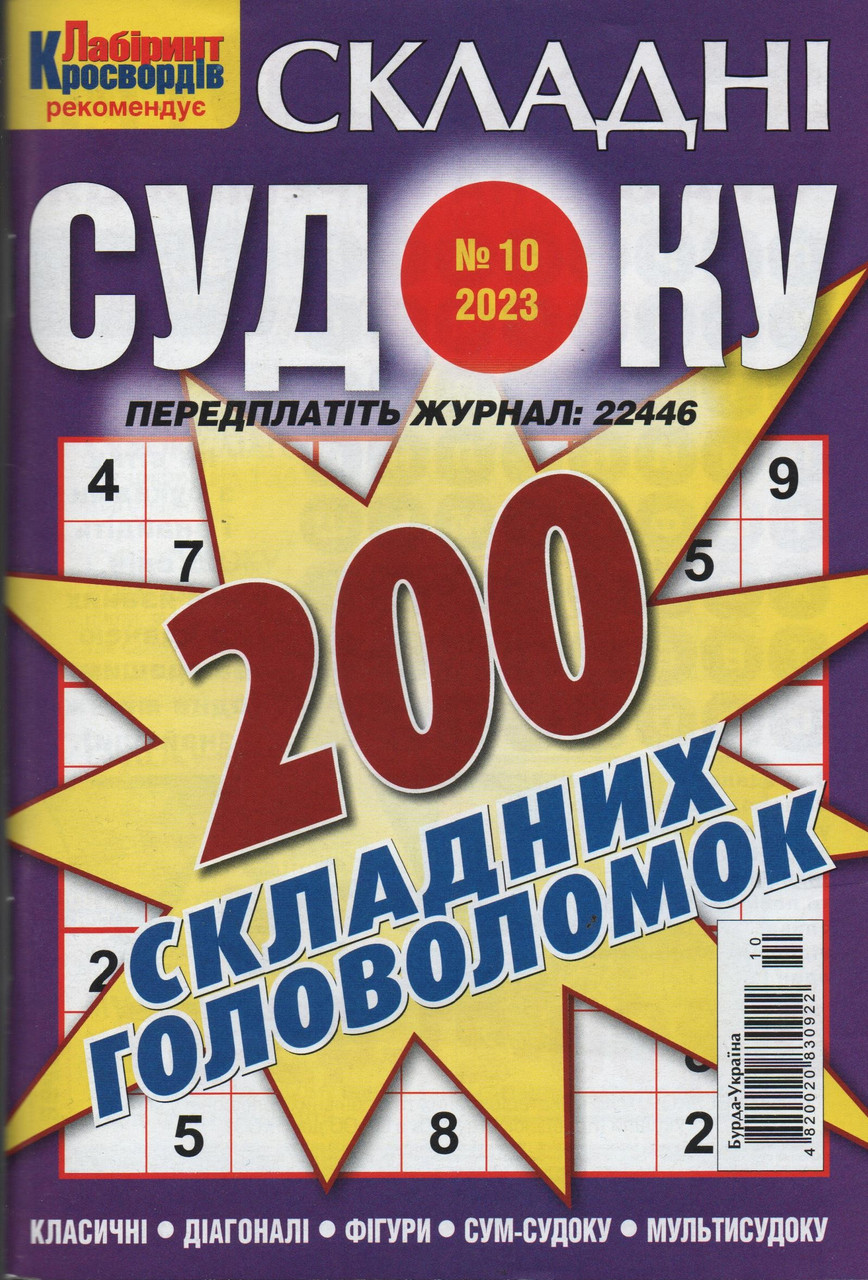 Судоку Складні №10 жовтень 2023 | Бурда-Україна