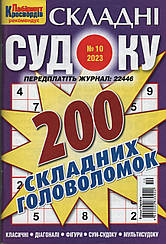 Судоку Складні №10 жовтень 2023 | Бурда-Україна