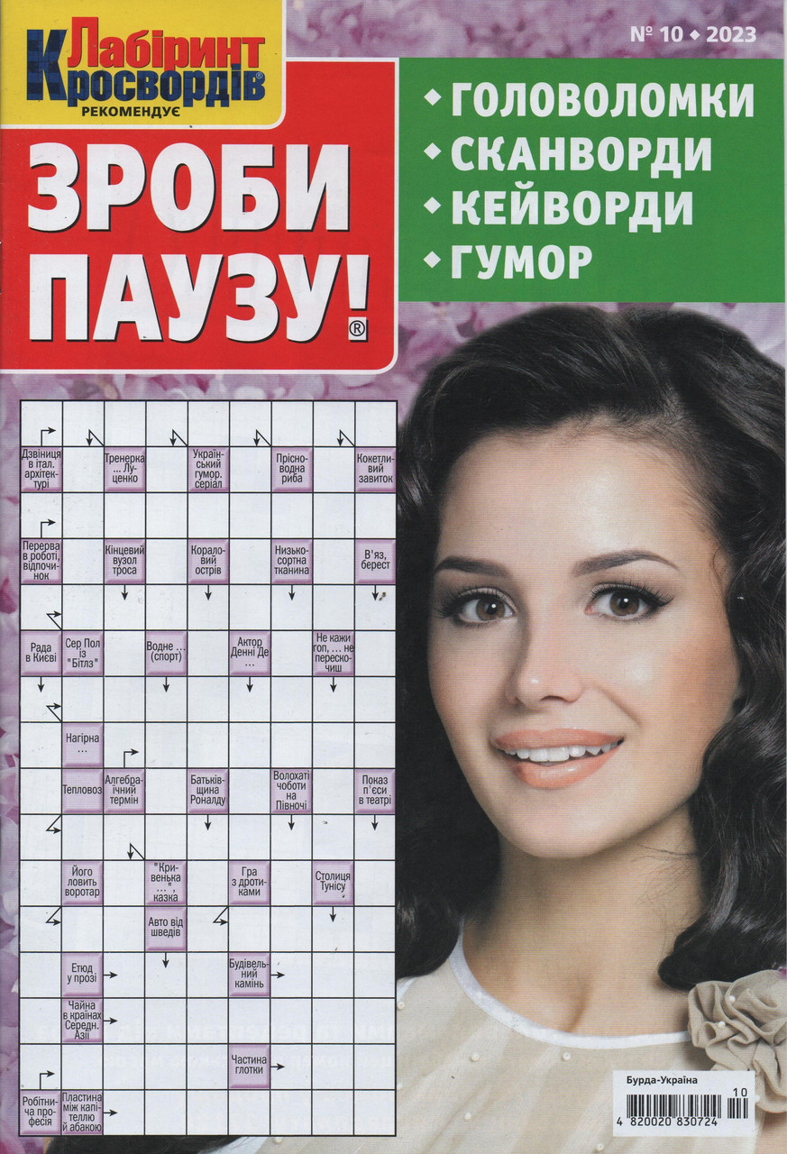 Зроби Паузу №10 жовтень 2023 (укр., рос.) | Бурда-Україна