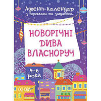 Адвент-календар. Новорічні дива власноруч. Адвент-календар з поробками та завданнями. 4-6 років. АДВ004 [tsi22