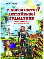 Веселый английский В королевстве английской грамматики New Time Иванова Ю для детей 6-10 лет