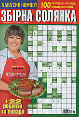 Збірна Солянка №11 листопад 2023 (рос.) | Бурда-Україна