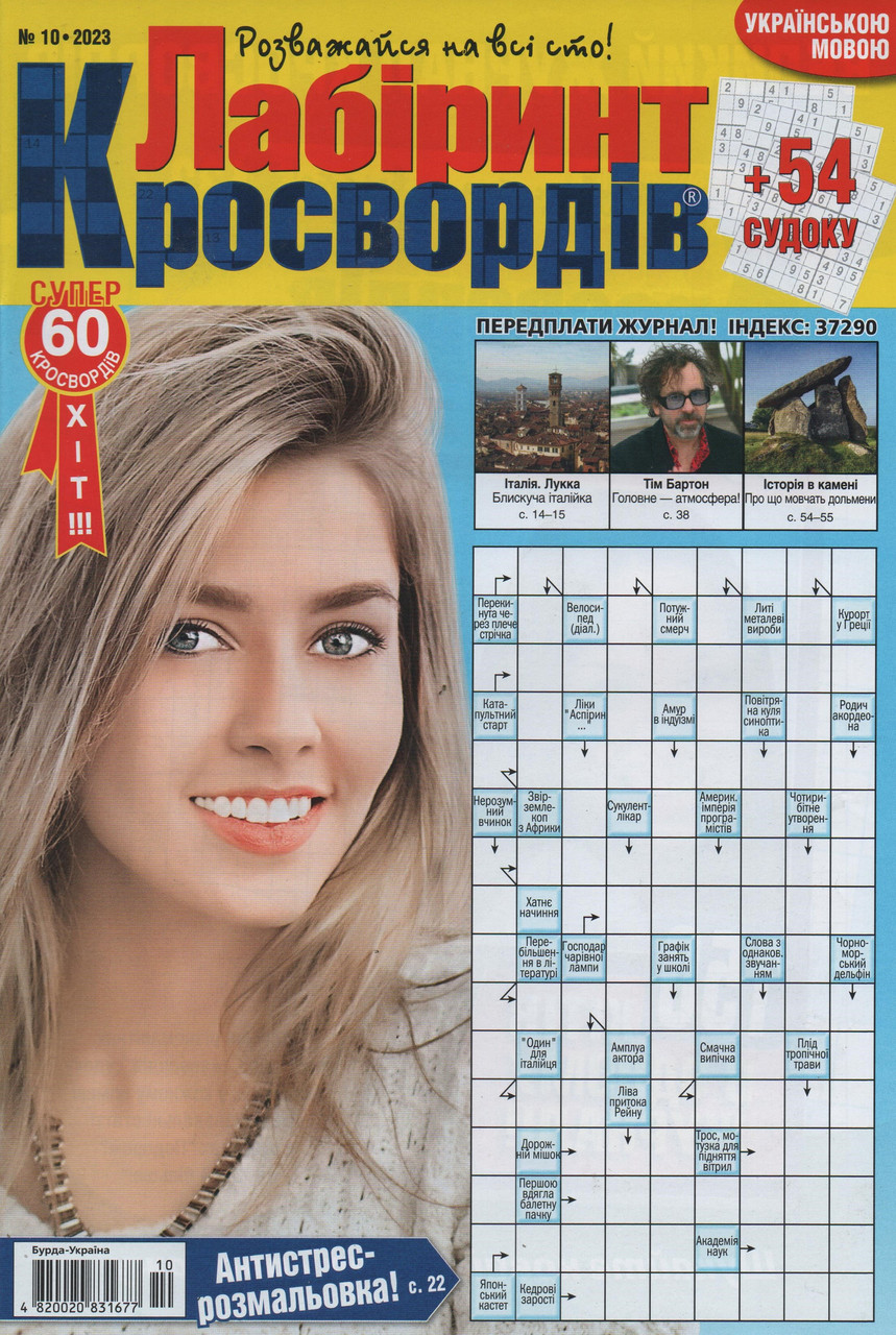 Лабіринт Кросвордів №10 жовтень 2023 (укр., рос.) | Бурда-Україна, фото 1
