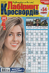 Лабіринт Кросвордів №10 жовтень 2023 (укр., рос.) | Бурда-Україна