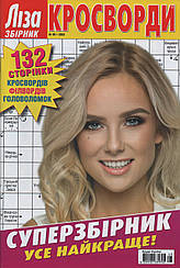Ліза Кросворди. Суперзбірник №5 2023 (рос.,укр.) | Бурда-Україна