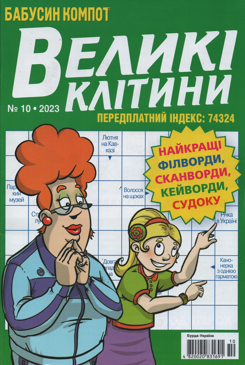 Кросворд Великі Клітини №10 жовтень 2023 (укр., рос.) | Бурда-Україна