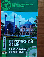 Персидский язык в разговорах и рассказах. Башир Ашради.