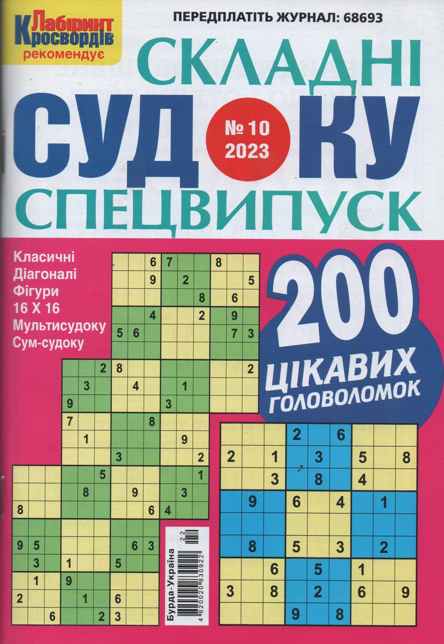 Судоку Складні спецвипуск №10 жовтень 2023 | Бурда-Україна
