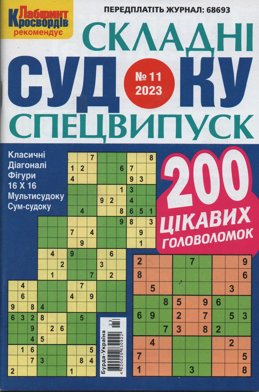 Судоку Складні спецвипуск №11 листопад 2023 | Бурда-Україна