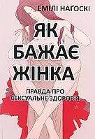 Як бажає жінка Емілі Наґоскі