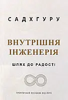 Внутрішня інженерія Садхгуру
