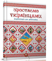 Детские познавательные книги Растем украинцами Серия энциклопедия для любознательных Талант Тетельман Г