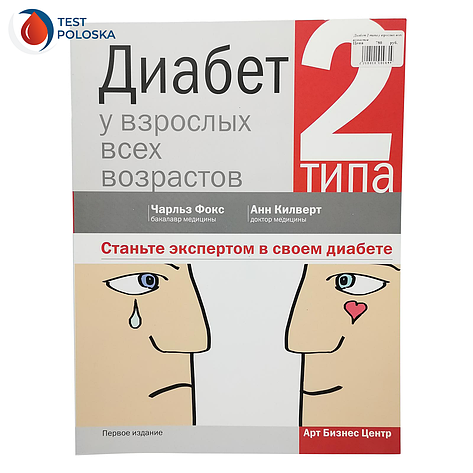 Діабет 2 типу в дорослих різного віку (бакалавр медицини Чарльз Фокс, доктор медицини Анн Кілверт), фото 2