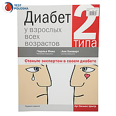 Діабет 2 типу в дорослих різного віку (бакалавр медицини Чарльз Фокс, доктор медицини Анн Кілверт)