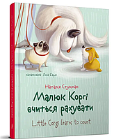 Дитячі книги англійською мово Книжка-білінгва Англійська для малят Малюк Коргі вчиться рахувати Англійське читання для початківців