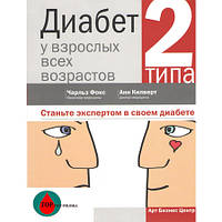 Диабет 2 типа у взрослых всех возрастов (бакалавр медицины Чарльз Фокс, доктор медицины Анн Килверт)