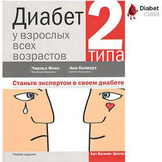Діабет 2 типу в дорослих різного віку (бакалавр медицини Чарльз Фокс, доктор медицини Анн Кілверт)