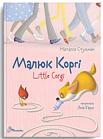 Детские книги для развития Книга-биллингва Английский для малышей Малыш Корги Стукман Н Талант