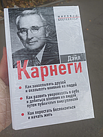 Книга Дейл Карнеги 3 в 1 "Как завоевать друзей..", "Как развить уверенность..","Как перестать беспокоиться."