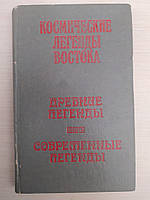 Космические легенды Востока. Древние легенды. Современные легенды б/у