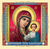Настенный перекидной церковный календарь Казанская 2024