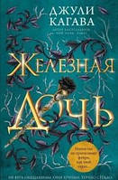 Книга "Железная дочь" Джули Кагава