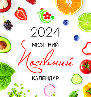 Набір календарів Місячний посівний календар на 2024 Упаковка (50 шт одного виду) економія 25%