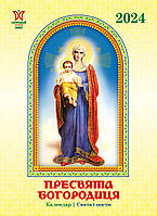 Набір календарів Світовид міні Пресвята Богородиця. Упаковка (50 шт одного виду) - економія 25%