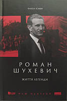 Роман Шухевич. Життя легенди. Ісаюк О..