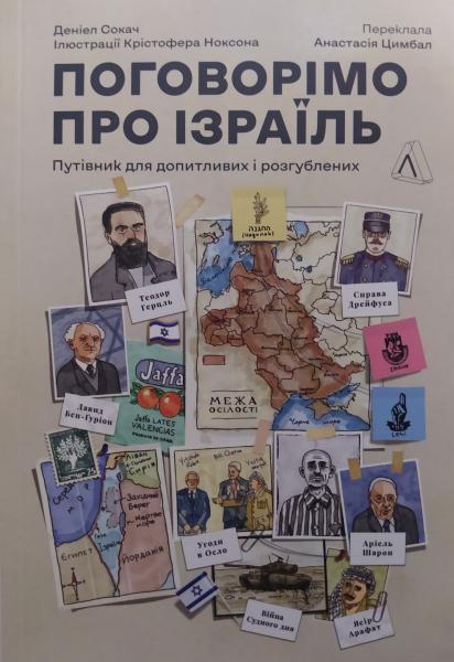 Поговорімо про Ізраїль. Путівник для допитливих, розгублених та обурених. Деніел Сокач.