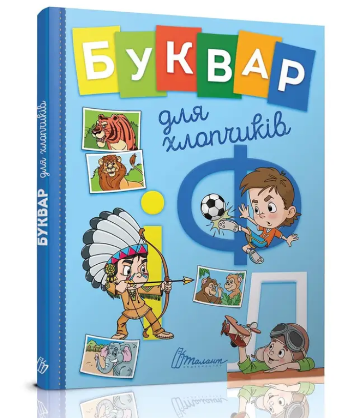 Дитячі книги Буквар для хлопчиків Завтра в школу Архіпова Дубро Книги для дітей Ранній розвиток Талант українською мовою