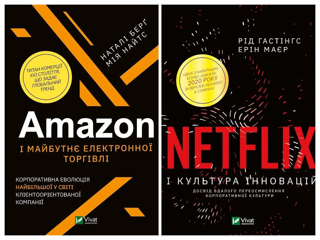 Набір книг "Amazon і майбутнє електронної торгівлі","Netflix і культура інновацій"