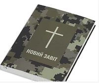 Камуфляжный новый завет мягкая обложка с крестом современный перевод
