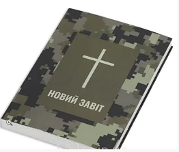 Камуфляжний новий заповіт м'яка обкладинка з хрестом