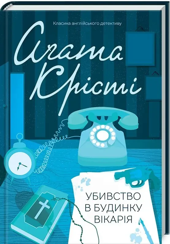 Убивство в будинку вікарія Агата Крісті КСД