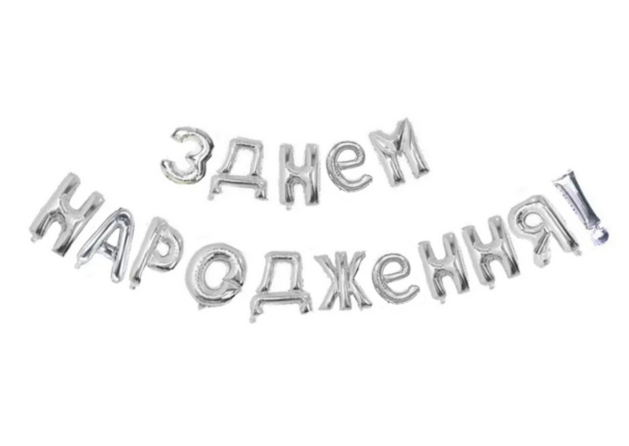 Фольгированная надпись из шаров з днем народження серебро 2218