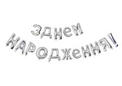 Фольгированная надпись из шаров з днем народження серебро 2218