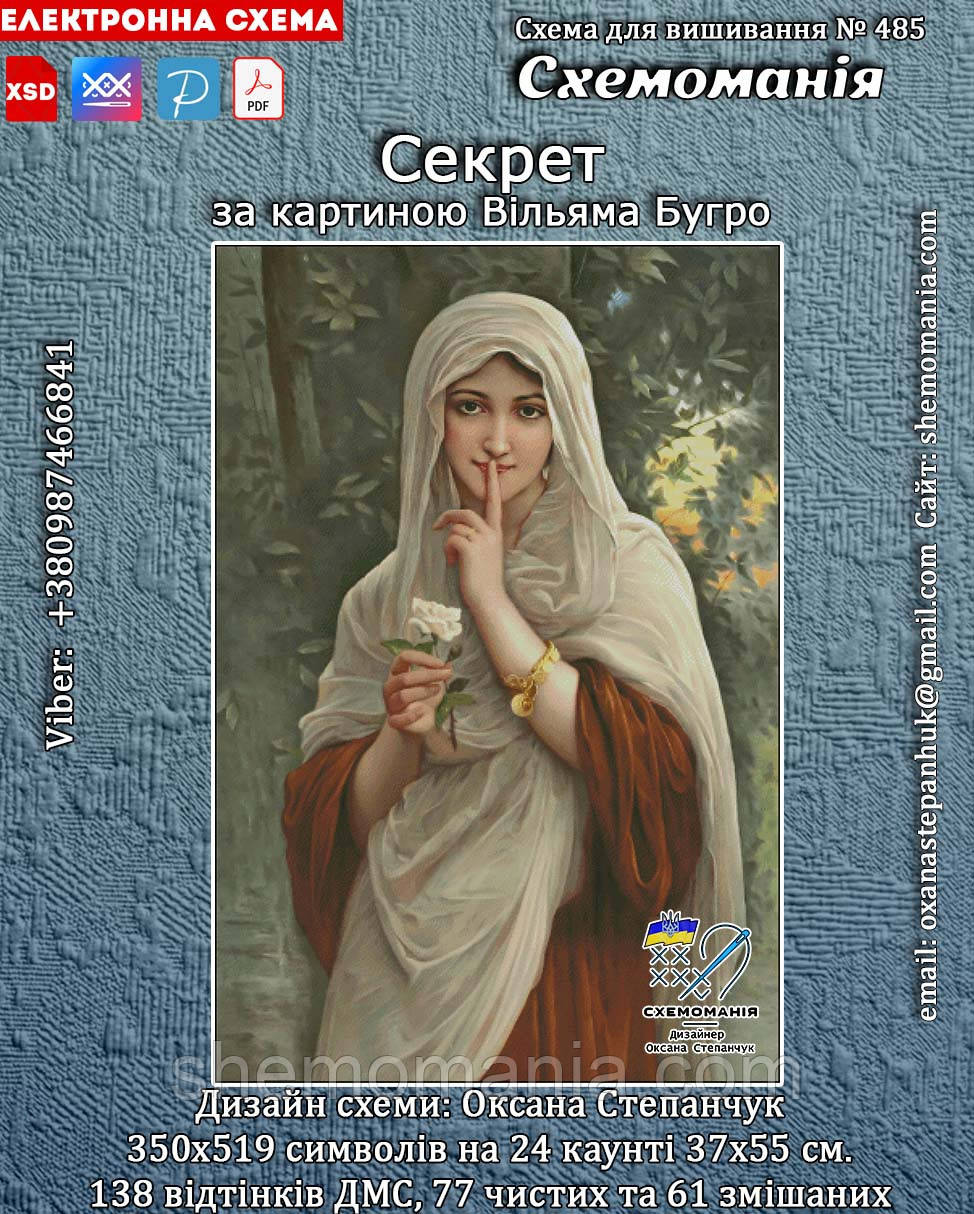 (Електронна) Схема для вишивки хрестом або петитом: "Секрет", фото 1