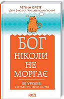 Книга Бог ніколи не моргає Регіна Бретт