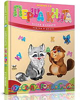 Дитячі книги Перша книга після букваря Завтра в школу Яковенко Л Книги для дітей Підготовка до школи Талант українською мовою