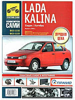 Lada Kalina ВАЗ 1118 / 1119 (Лада Калина). Посібник з ремонту й експлуатації