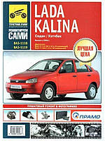Lada Kalina ВАЗ 1118 / 1119 (Лада Калина). Руководство по ремонту и эксплуатации