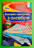 Алгебра 8 клас. Експрес-контроль. Тарасенкова Н.А. Оріон