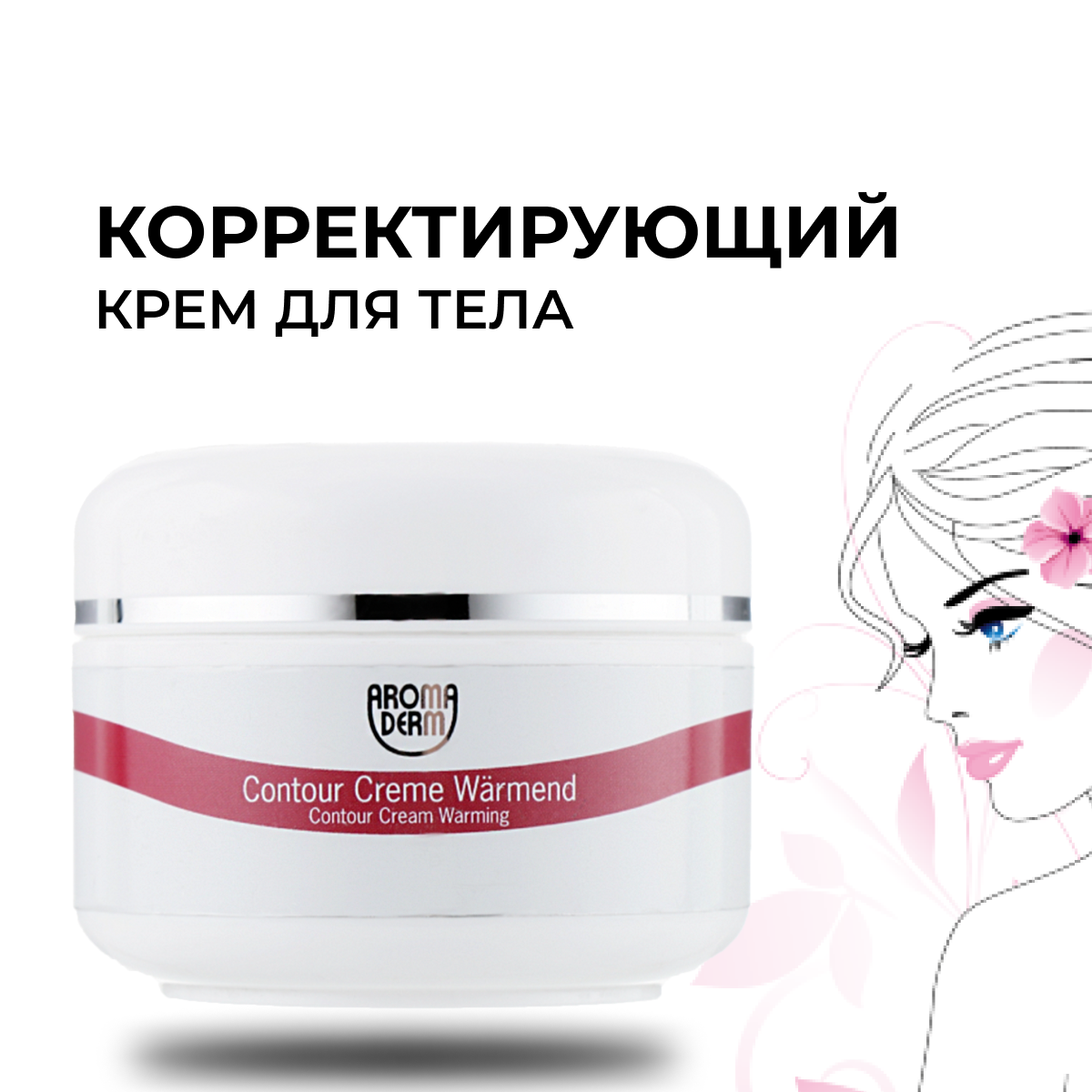 Подтягивающий крем с охлаждающим эффектом Aroma Derm Крема от целлюлита - фото 1 - id-p1993708166