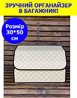 Органайзер для машини в багажник 30*50 см білого кольору, автомобільний органайзер з еко шкіри OCAR-5 OCAR-5(зав)