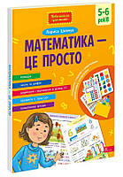 Математика — це просто  Лариса Шевчук АССА